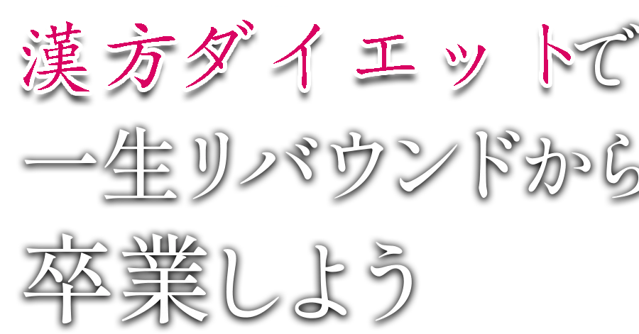 漢方ダイエットで一生リバウンドから卒業しよう