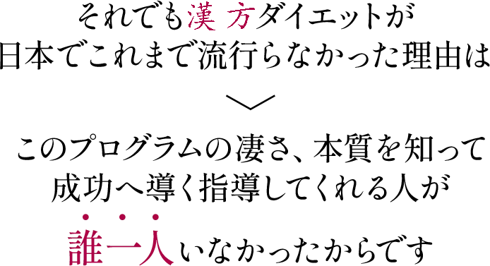漢方ダイエットがこれまで日本で流行らなかった理由