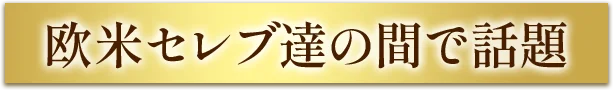欧米セレブ達の間で話題