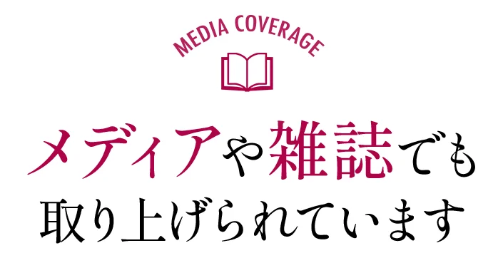 メディアや雑誌でも取り上げられています