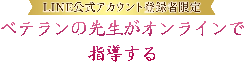 LINE公式アカウント登録者限定特典！